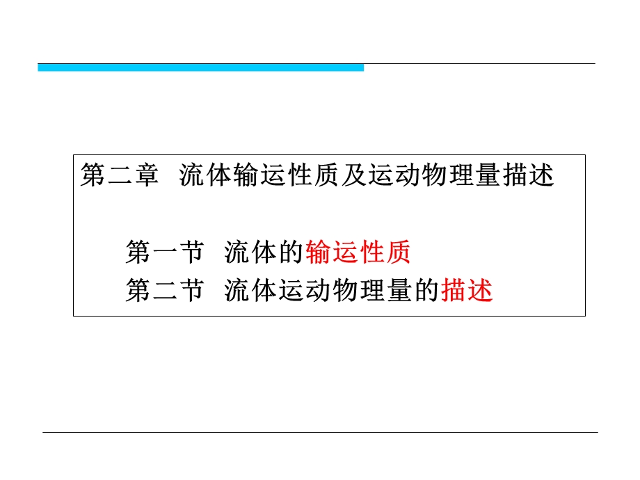 流体输运性质及数学描述方法讲义.ppt_第1页