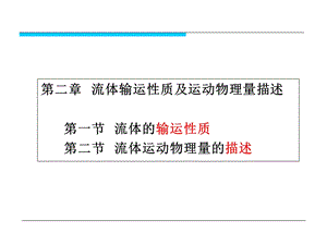 流体输运性质及数学描述方法讲义.ppt