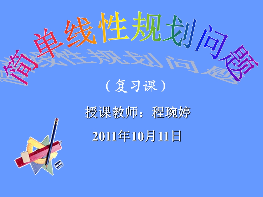 简单线性规划问题公开.ppt_第1页