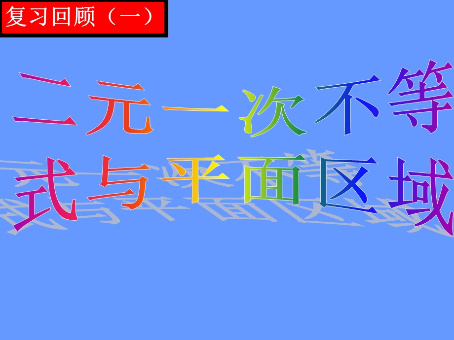 简单线性规划问题公开.ppt_第2页