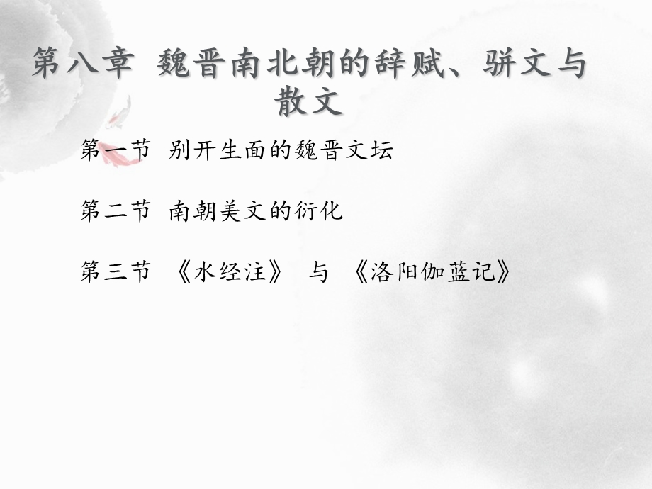 魏晋南北朝第八章辞赋、骈文、散文.ppt_第2页