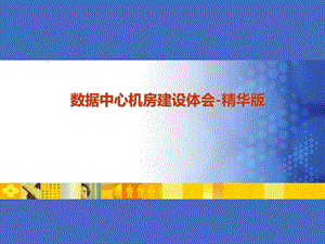 数据中心机房建设体会精华版.ppt