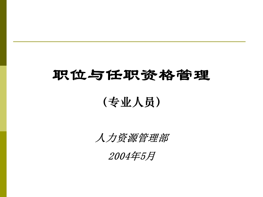 华为职位与任职资格管理专业人员.ppt_第1页