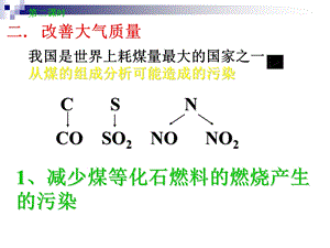 改善大气质量第2课时.ppt