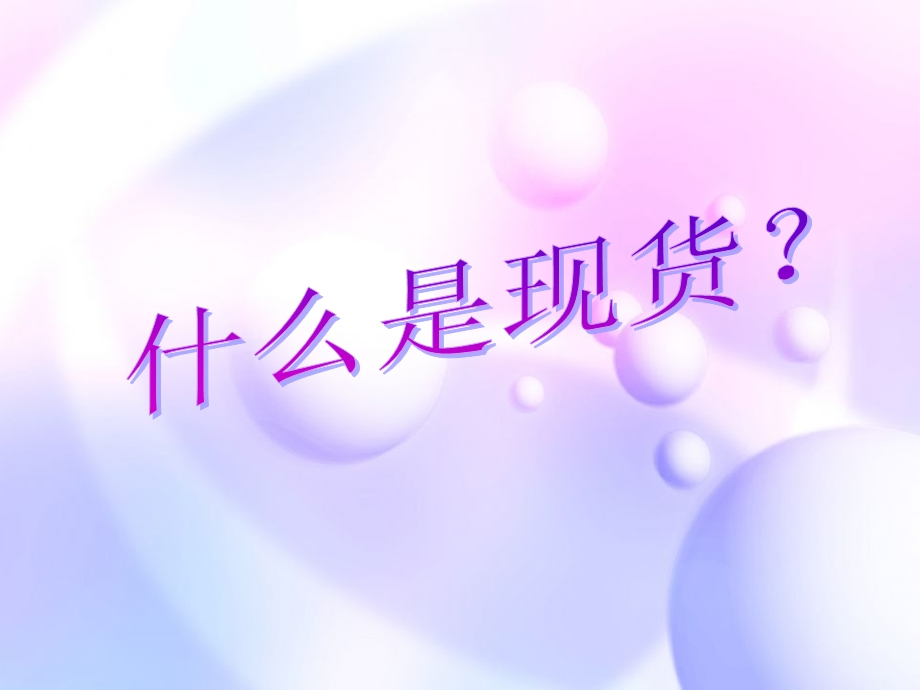 现货(幻灯片介绍).ppt_第1页