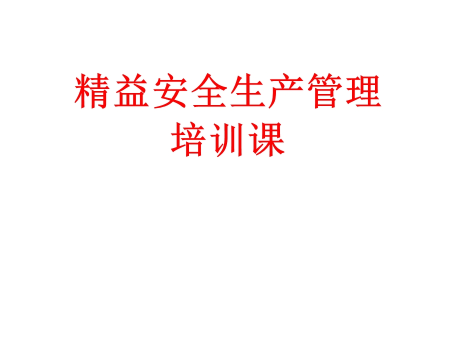 精益安全生产管理.ppt_第1页