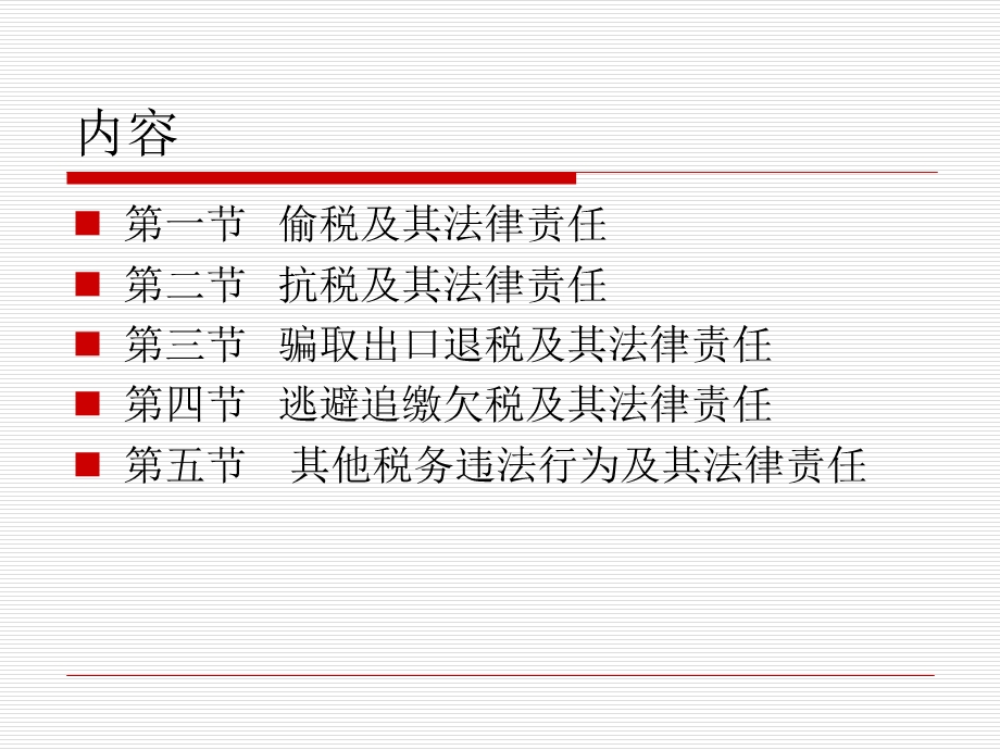 税务违法行为及法律责任税务管理课件.ppt_第2页