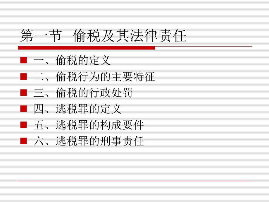 税务违法行为及法律责任税务管理课件.ppt_第3页