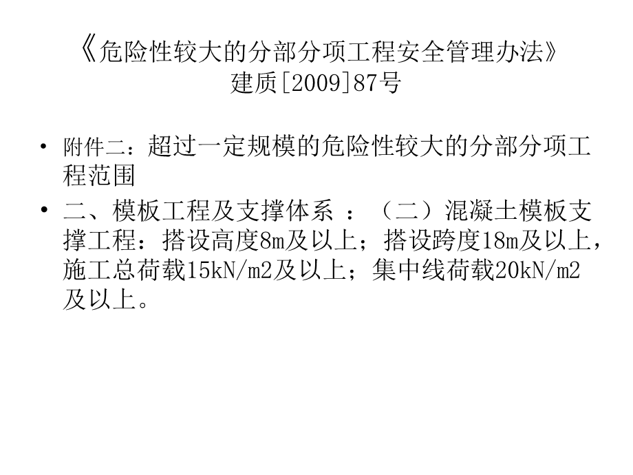 建设工程高大模板支撑系统施工安全监督管理导则.ppt_第2页