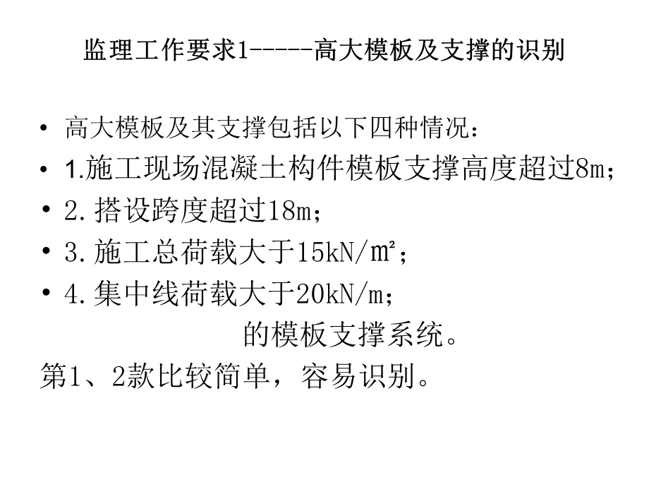 建设工程高大模板支撑系统施工安全监督管理导则.ppt_第3页