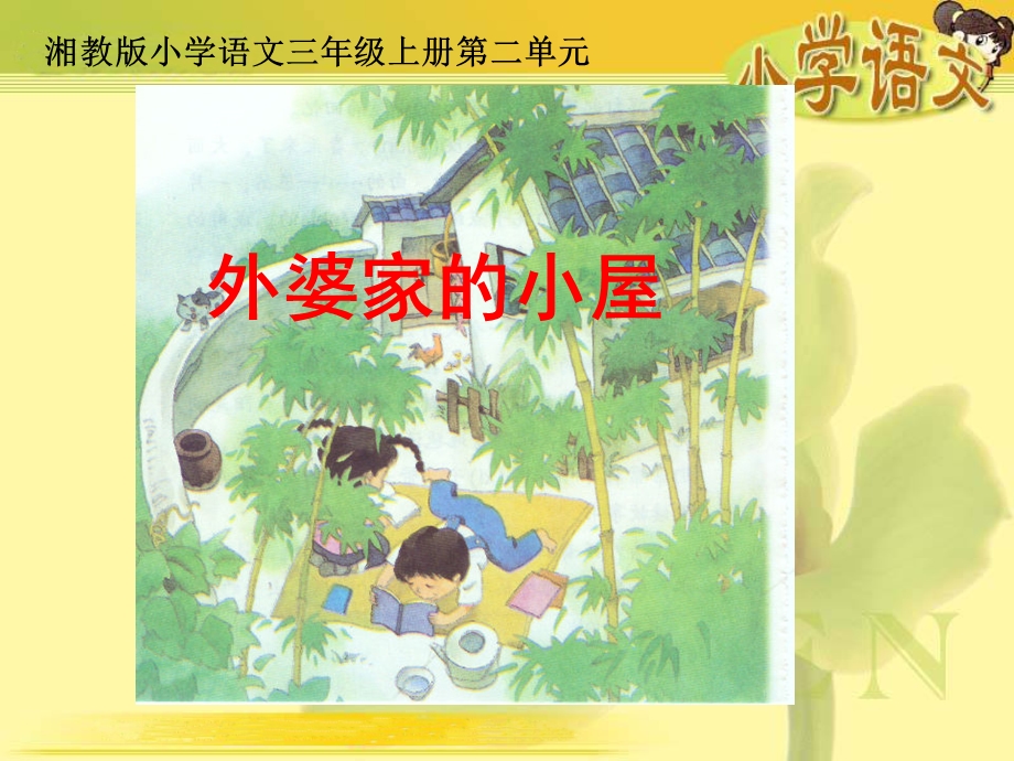 《外婆家的小屋》课件(湘教版三年级上册语).ppt_第1页