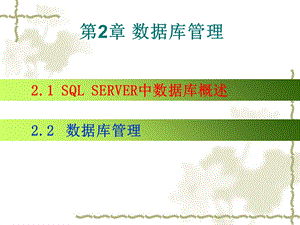 数据库管理21SQLSERVER中数据库概述.ppt