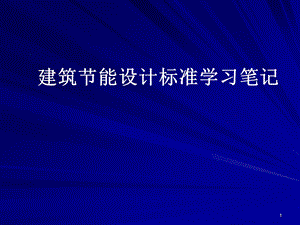 建筑节能设计标准学习课件.ppt