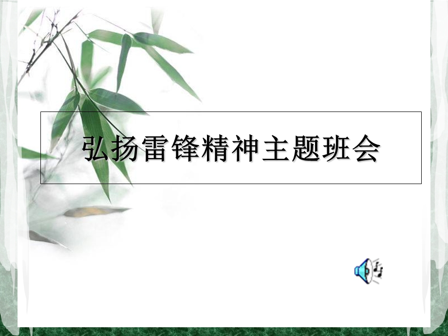 高二10班《学习雷锋》主题班会.ppt_第1页