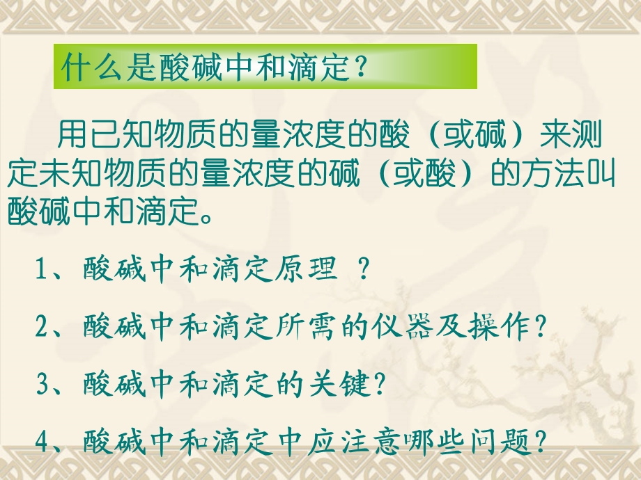 化学1酸碱中和滴定法课件新人教版选修.ppt_第2页