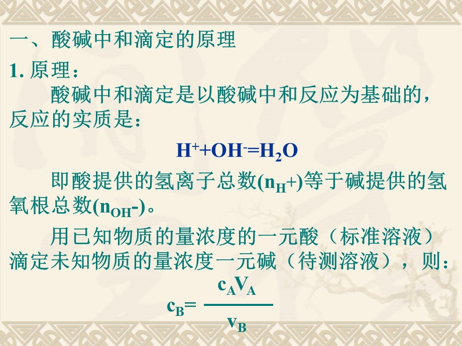 化学1酸碱中和滴定法课件新人教版选修.ppt_第3页