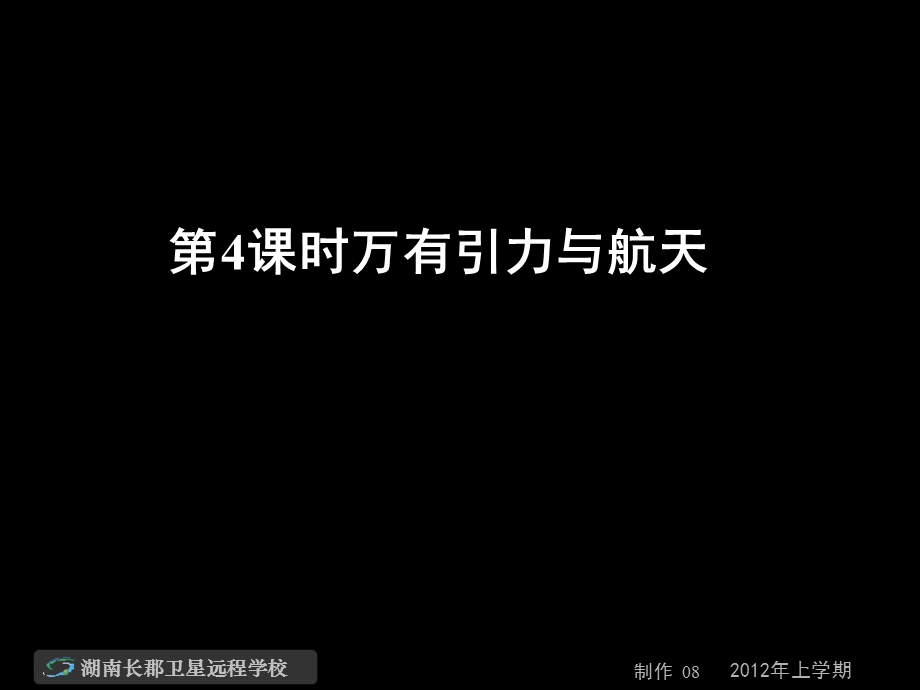 高三物理《第4课时万有引力与航天》(课件).ppt_第1页