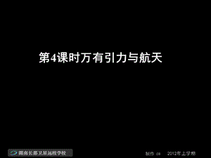 高三物理《第4课时万有引力与航天》(课件).ppt