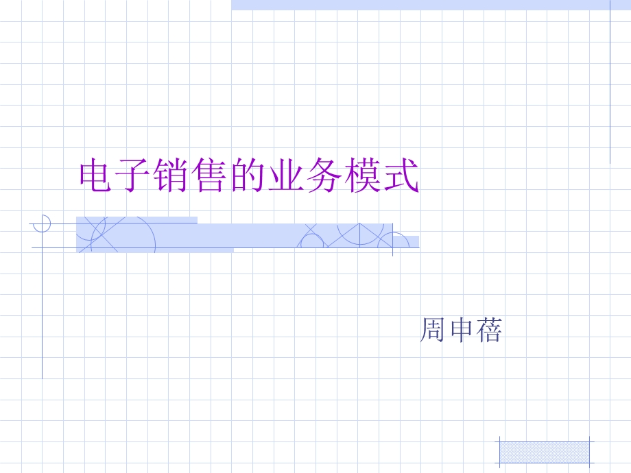 电子销售的业务模式.ppt_第1页