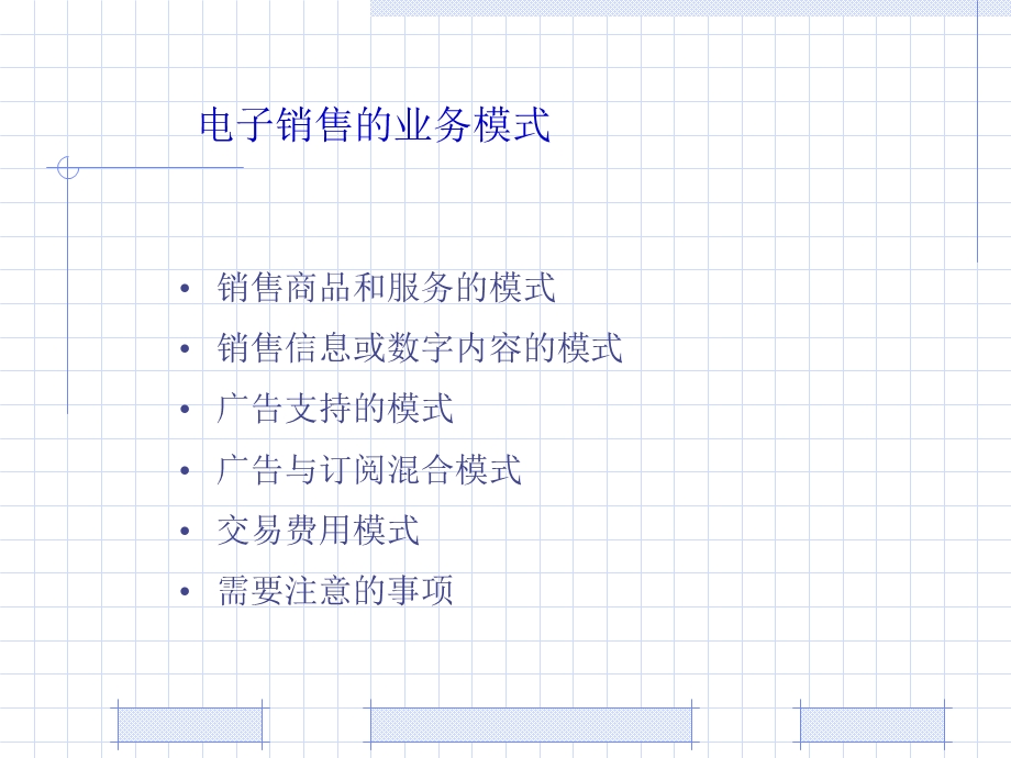 电子销售的业务模式.ppt_第2页