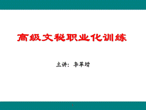 高级行政文秘职业化课程.ppt