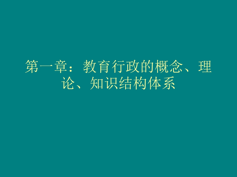 教育行政的概念、理论、知识结构体系.ppt_第1页