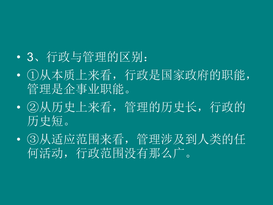 教育行政的概念、理论、知识结构体系.ppt_第3页