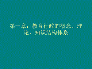 教育行政的概念、理论、知识结构体系.ppt