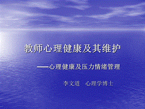 教师心理健康及其维护-心理健康及压力情绪管理.ppt