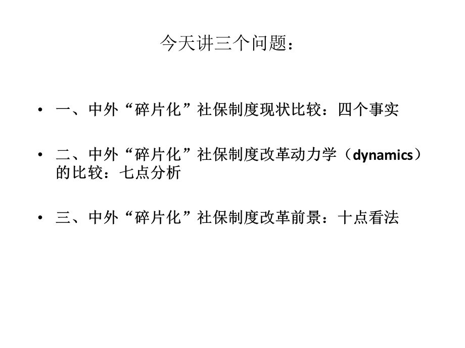 社保制度碎片化改革动力学.ppt_第2页