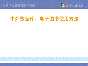 中外数据库、电子图书使用方法.ppt