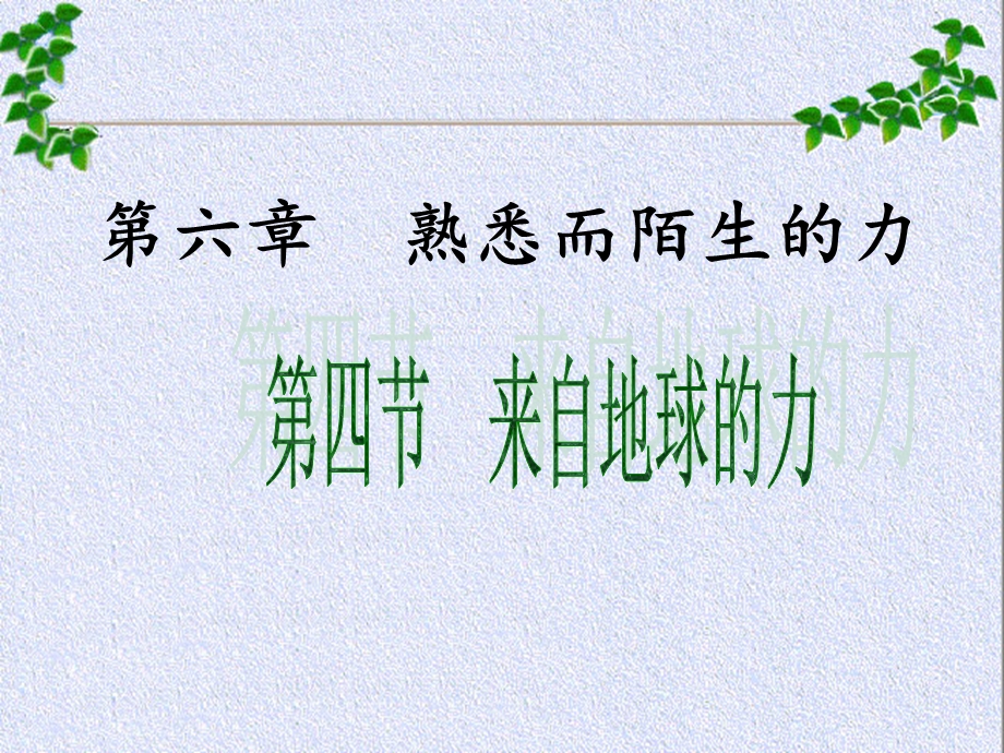 教学课件第四节来自地球的力课件.ppt_第1页