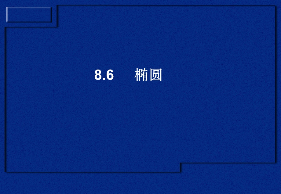 高三理科数学(椭圆).ppt_第1页