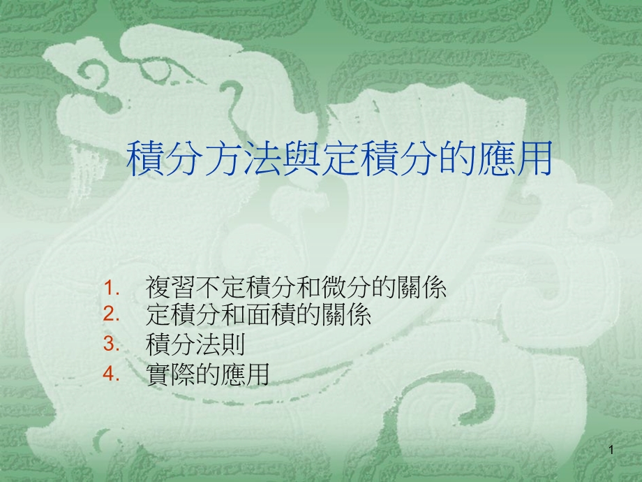 积分方法与定积分的应用.ppt_第1页