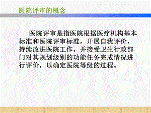 综合医院评审概述.ppt