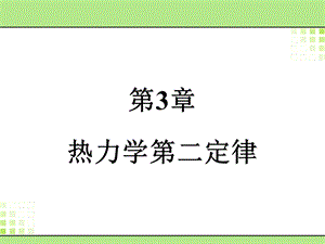 热力学第二定f律.ppt