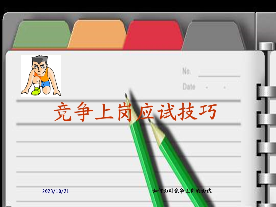 竞争上岗应试技巧.ppt_第1页