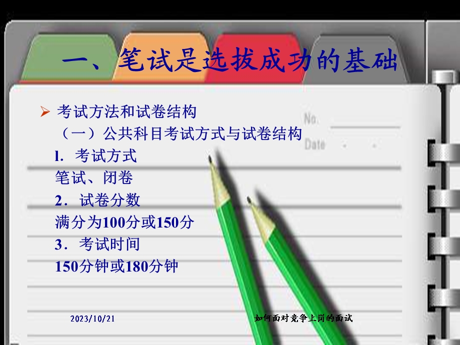 竞争上岗应试技巧.ppt_第2页