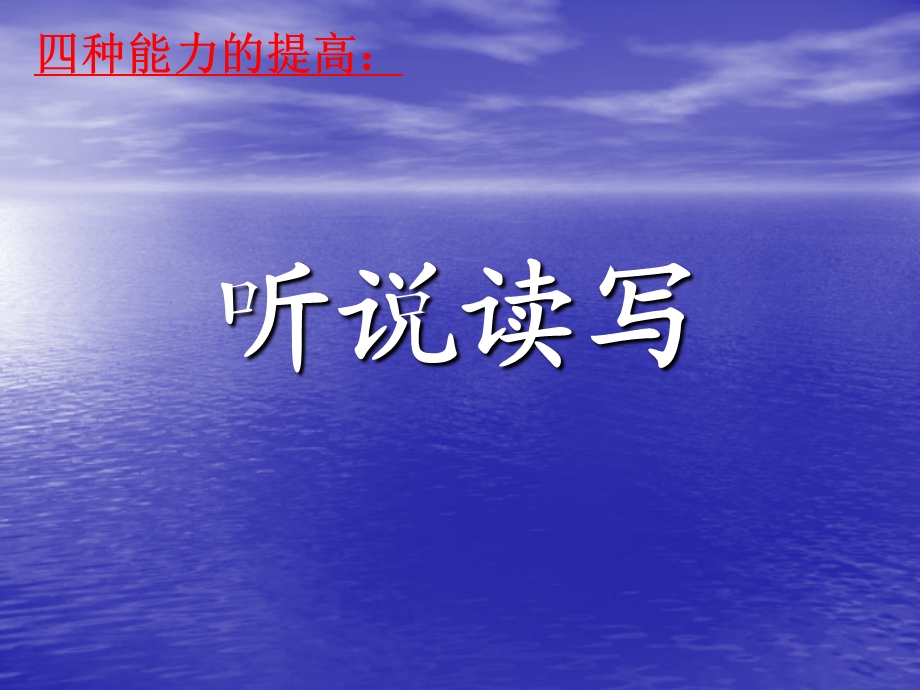 听说读写-此语文教师开篇第一课也课件.ppt_第1页