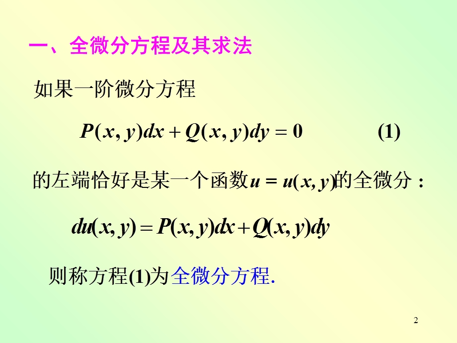 高数第十二章全微分方程.ppt_第2页