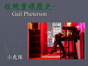 拒绝重复历史-GailPh.ppt