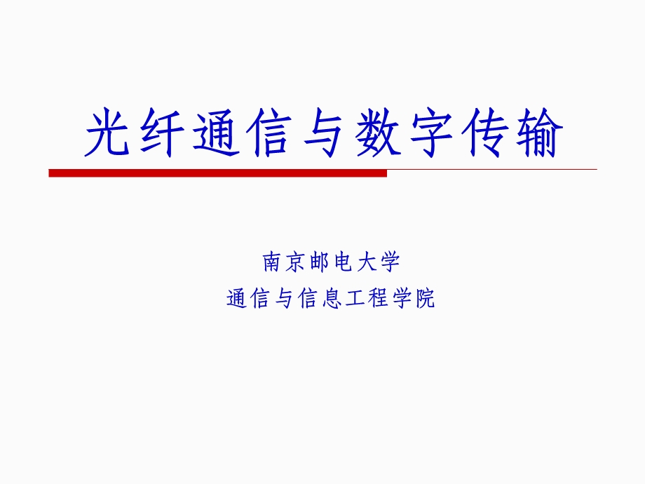 数字光纤传输系统性能.ppt_第1页