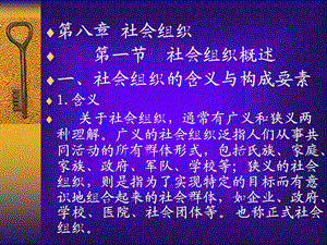 社会组织第一节社会组织概述一社会组织的含义与.ppt