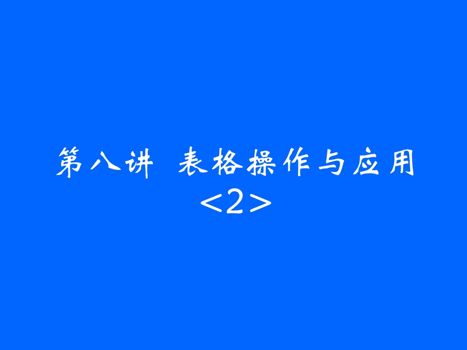 表格操作与应用.ppt_第1页