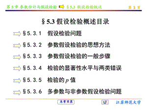 教学课件：第5章第3节假设检验.ppt