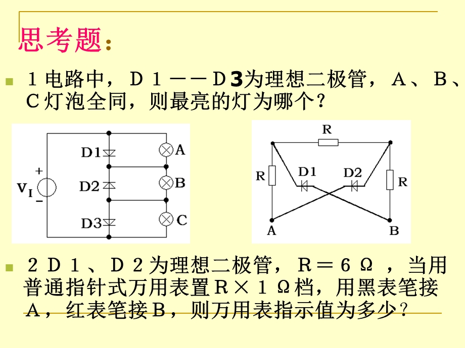 极管及其基本电路习题.ppt_第1页