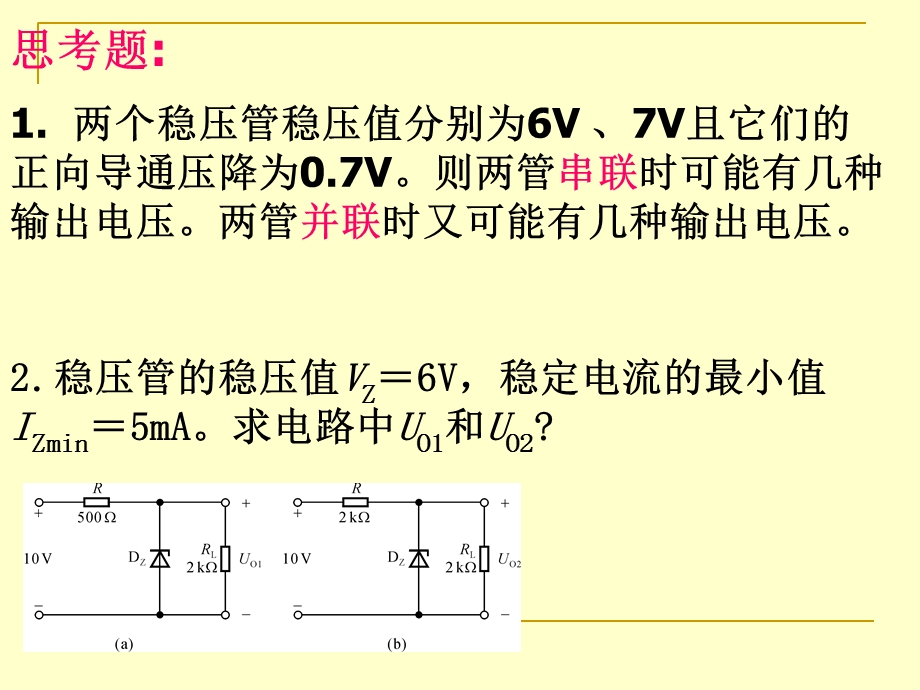 极管及其基本电路习题.ppt_第2页