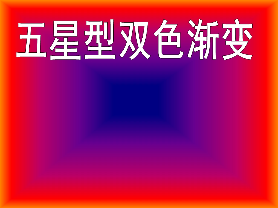 高级制作教程：依靠绘图工具制作的PPT背景渐变色.ppt_第2页