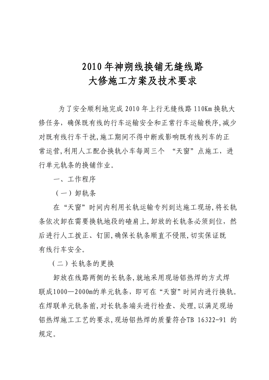 换轨大修施工组织方案及技术要求.doc_第1页