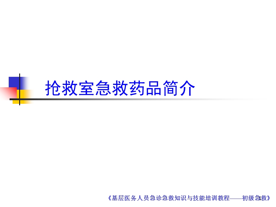 抢救室药品使用.ppt_第1页